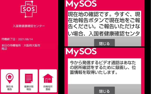 アプリMySOSの画面