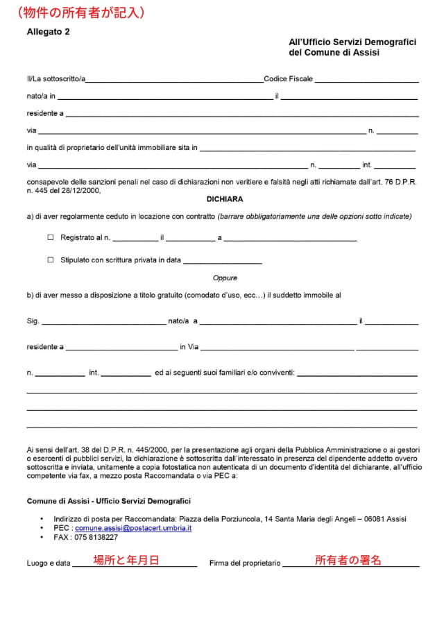 アッシジの住民登録申請書（添付２）の書き方例　物件所有者が記入する
