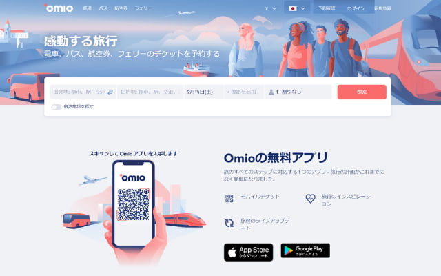 OmioのHPより、TOPページ